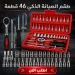 طقم عدة صيانة 46 قطعة لفك وتركيب واصلاح بسهولة