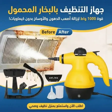 منظف بخار يدوي محمول متعدد الملحقات والوظائف 1000 وات منظف بخار يدوي محمول متعدد الملحقات والوظائف 1000 وات