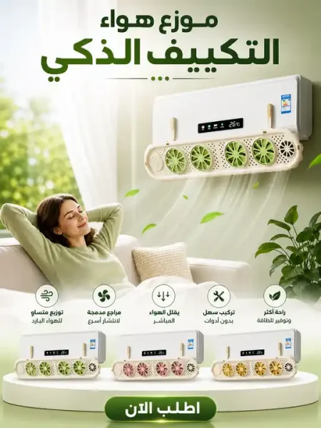 موزع هواء التكييف الذكي مع 4 مراوح لتوزيع وتبريد اسرع موزع هواء التكييف الذكي مع 4 مراوح لتوزيع وتبريد اسرع