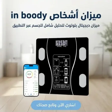 ميزان ديجيتال بلوتوث Inbody لقياس نسبة دهون وعضلات الجسم