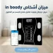 ميزان ديجيتال بلوتوث Inbody لقياس نسبة دهون وعضلات الجسم