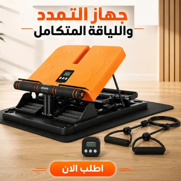 جهاز تمارين التمدد واللياقة متعدد الاستخدامات للمنزل جهاز تمارين التمدد واللياقة متعدد الاستخدامات للمنزل