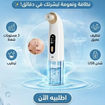 جهاز تنظيف البشرة بالماء وازالة الرؤوس السوداء جهاز تنظيف البشرة بالماء وازالة الرؤوس السوداء