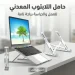 حامل لابتوب معدني متين قابل للطي وتعديل الارتفاع