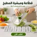 قطاعة ومبشرة خضار يدوية 6 شفرات استانلس مع واقي قطاعة ومبشرة خضار يدوية 6 شفرات استانلس مع واقي