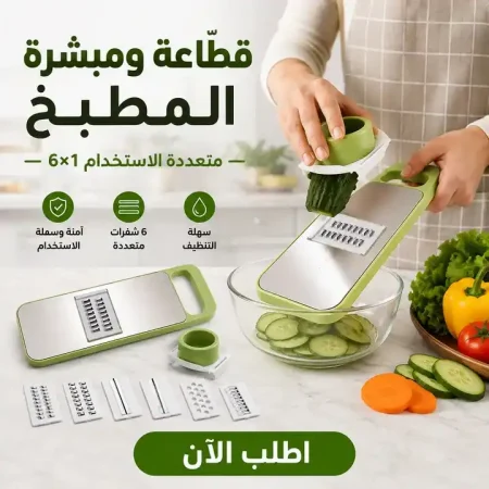 قطاعة ومبشرة خضار يدوية 6 شفرات استانلس مع واقي قطاعة ومبشرة خضار يدوية 6 شفرات استانلس مع واقي