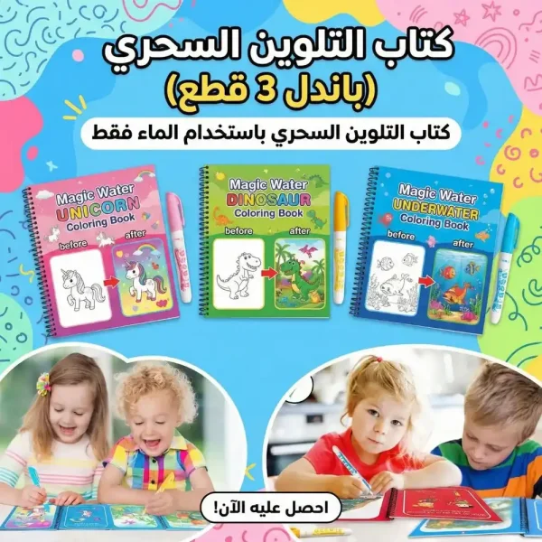 كتاب التلوين السحري بالماء مجموعة 3 قطع متكاملة كتاب التلوين السحري بالماء مجموعة 3 قطع متكاملة