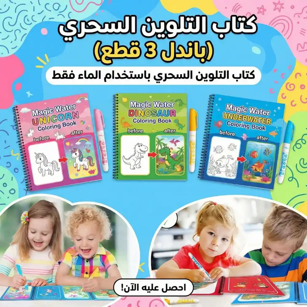 كتاب التلوين السحري بالماء مجموعة 3 قطع متكاملة