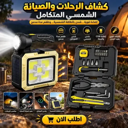كشاف طوارئ بالطاقة الشمسية مع طقم أدوات صيانة كشاف طوارئ بالطاقة الشمسية مع طقم أدوات صيانة