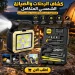 كشاف طوارئ بالطاقة الشمسية مع طقم أدوات صيانة كشاف طوارئ بالطاقة الشمسية مع طقم أدوات صيانة