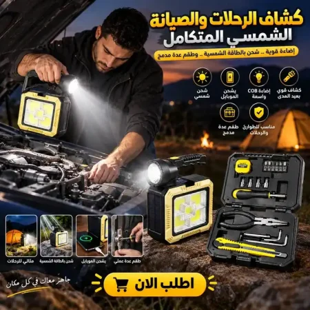 كشاف طوارئ بالطاقة الشمسية مع طقم أدوات صيانة كشاف طوارئ بالطاقة الشمسية مع طقم أدوات صيانة