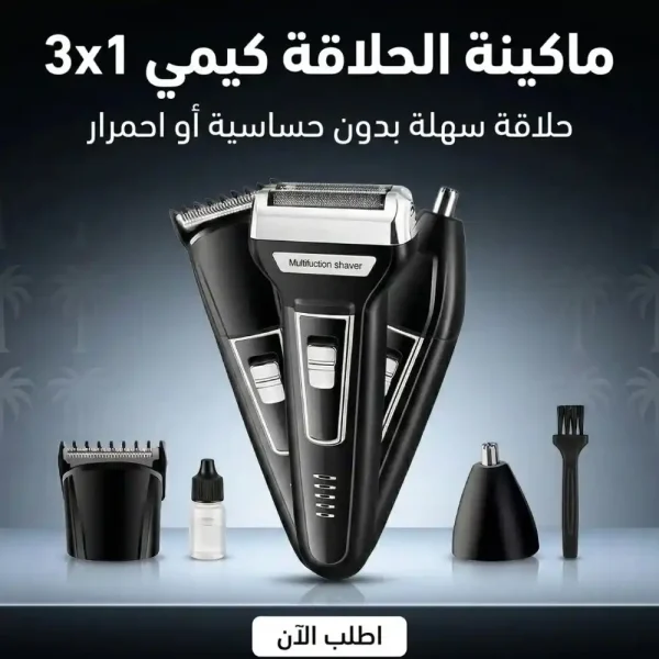 ماكينة حلاقة كيمي 3 في 1 للتنعيم والحلاقة بسهولة ماكينة حلاقة كيمي 3 في 1 للتنعيم والحلاقة بسهولة