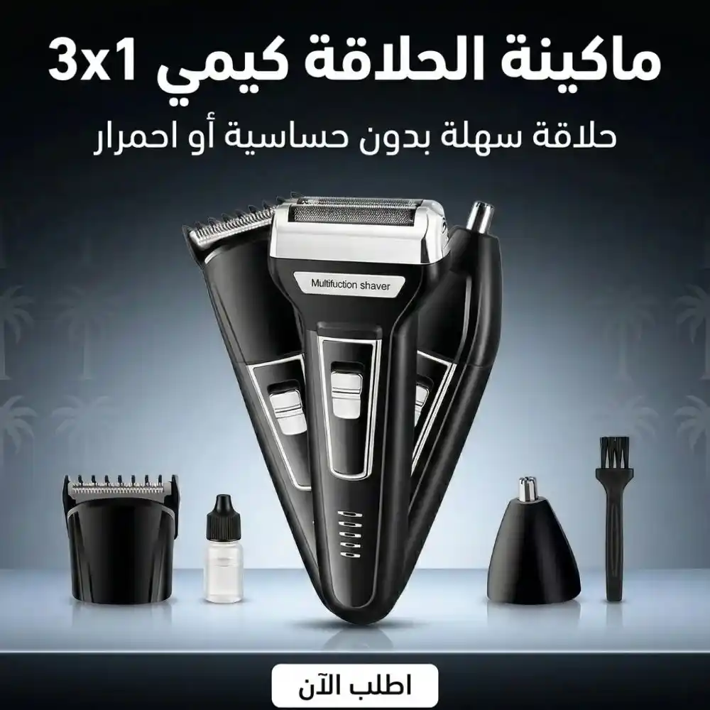 ماكينة حلاقة كيمي 3 في 1 للتنعيم والحلاقة بسهولة