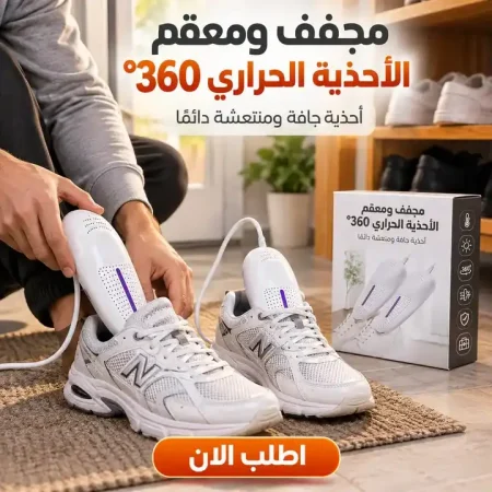 مجفف ومعقم الأحذية الحراري 360 بالتسخين السريع مجفف ومعقم الأحذية الحراري 360 بالتسخين السريع