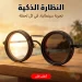 نظارة شمسية قابلة للتعديل بـ 9 مستويات تعتيم وحماية نظارة شمسية قابلة للتعديل بـ 9 مستويات تعتيم وحماية