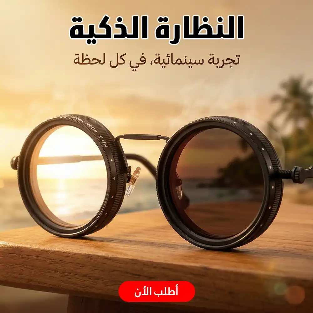 نظارة شمسية قابلة للتعديل بـ 9 مستويات تعتيم وحماية