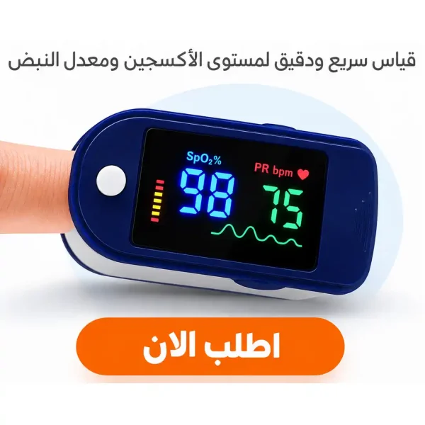 جهاز قياس الاكسجين والنبض المنزلي بشاشة رقمية واضحة