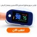جهاز قياس الاكسجين والنبض المنزلي بشاشة رقمية واضحة جهاز قياس الاكسجين والنبض المنزلي بشاشة رقمية واضحة