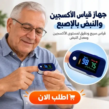 جهاز قياس الاكسجين والنبض المنزلي بشاشة رقمية واضحة جهاز قياس الاكسجين والنبض المنزلي بشاشة رقمية واضحة