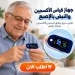 جهاز قياس الاكسجين والنبض المنزلي بشاشة رقمية واضحة جهاز قياس الاكسجين والنبض المنزلي بشاشة رقمية واضحة