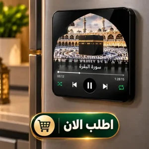 مشغل القرآن الكريم المغناطيسي لتلاوة عطرة بالبيت