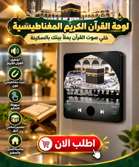 مشغل القرآن الكريم المغناطيسي لتلاوة عطرة بالبيت مشغل القرآن الكريم المغناطيسي لتلاوة عطرة بالبيت